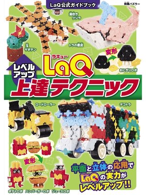 cover image of LaQ上達テクニック LaQ公式ガイドブック